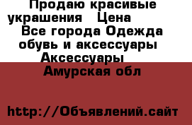 Продаю красивые украшения › Цена ­ 3 000 - Все города Одежда, обувь и аксессуары » Аксессуары   . Амурская обл.